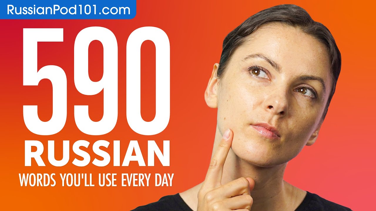 590 Russian Words You'll Use Every Day - Basic Vocabulary #99
