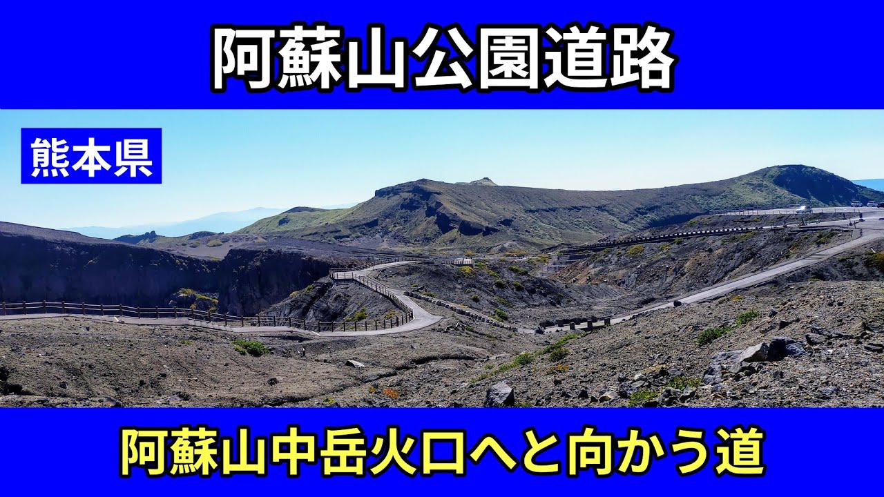 【熊本県】阿蘇山中岳火口へ｜名所を巡る車載動画