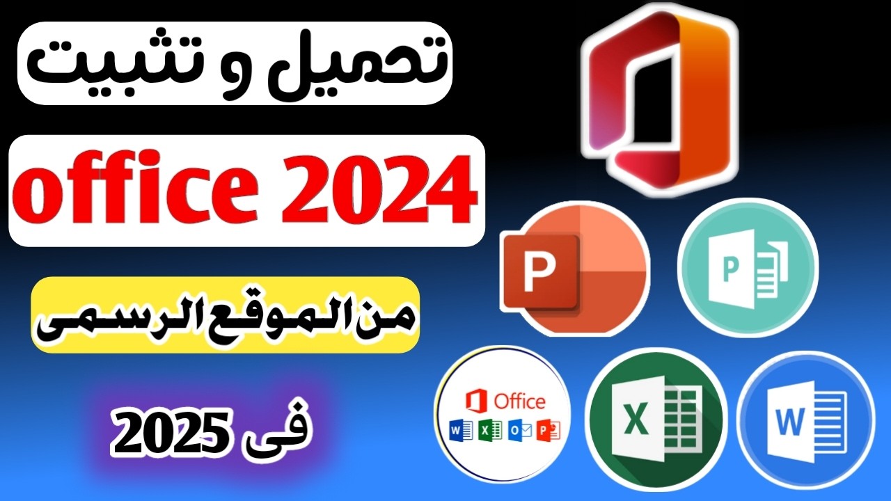 تنزيل وتثبيت Office 2024 من مايكروسوفت مجانًا | نسخة أصلية | Office 2024✅