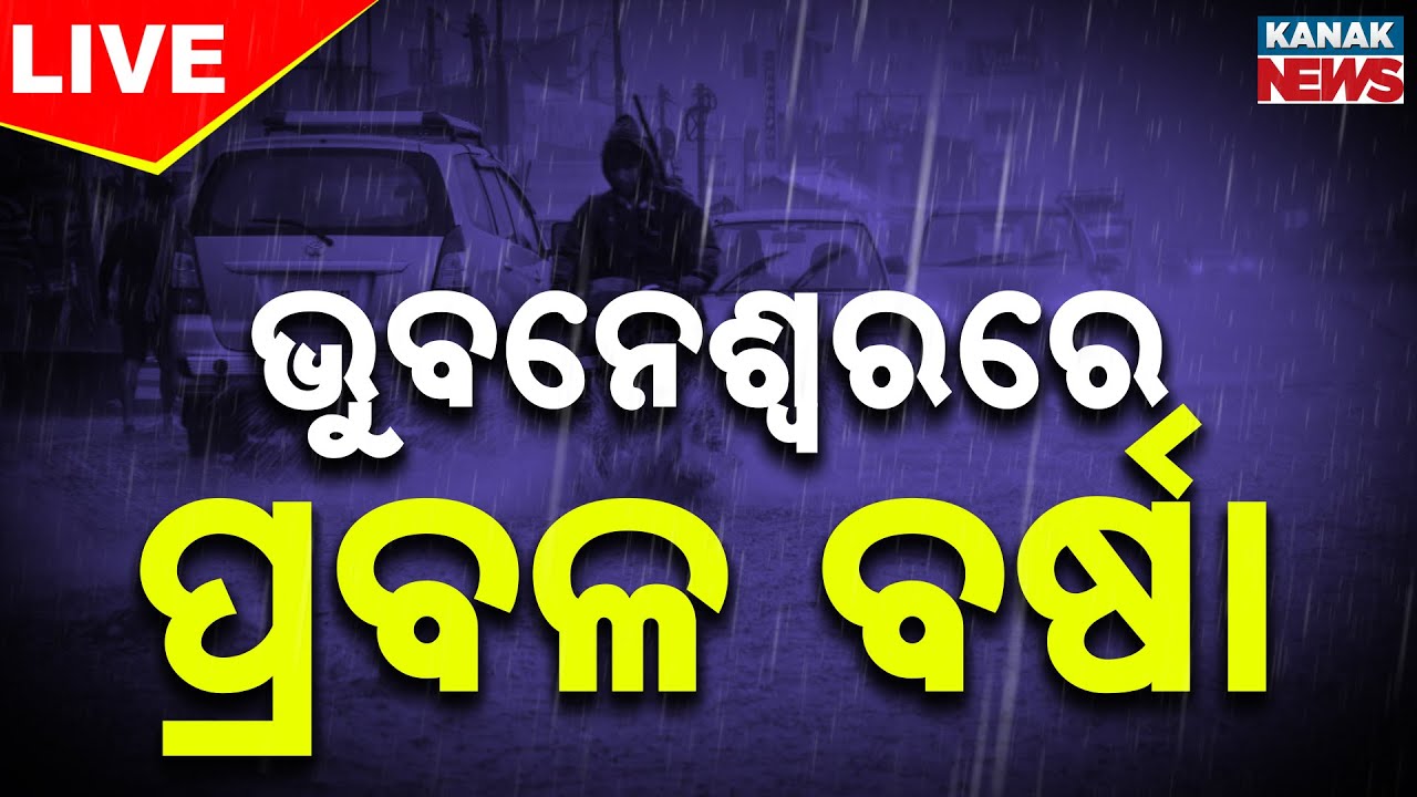🔴Big Breaking | ଭୁବନେଶ୍ୱରରେ ପ୍ରବଳ ବର୍ଷା | Cyclone Update | Weather Update | Odisha Rain | Kanak News