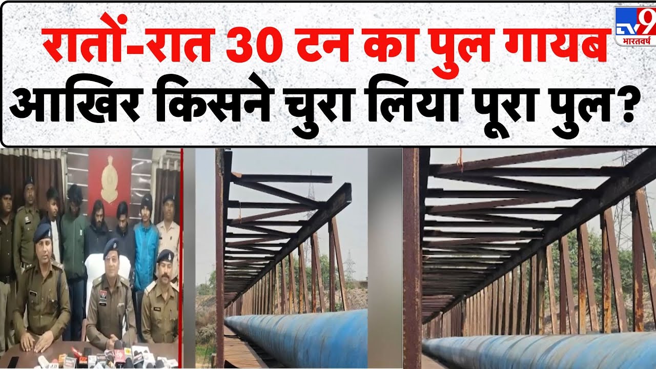 30 ton bridge stolen: रातों-रात 30 टन का पुल गायब आखिर किसने चुरा लिया पूरा पुल?- Korba Chhattisgarh