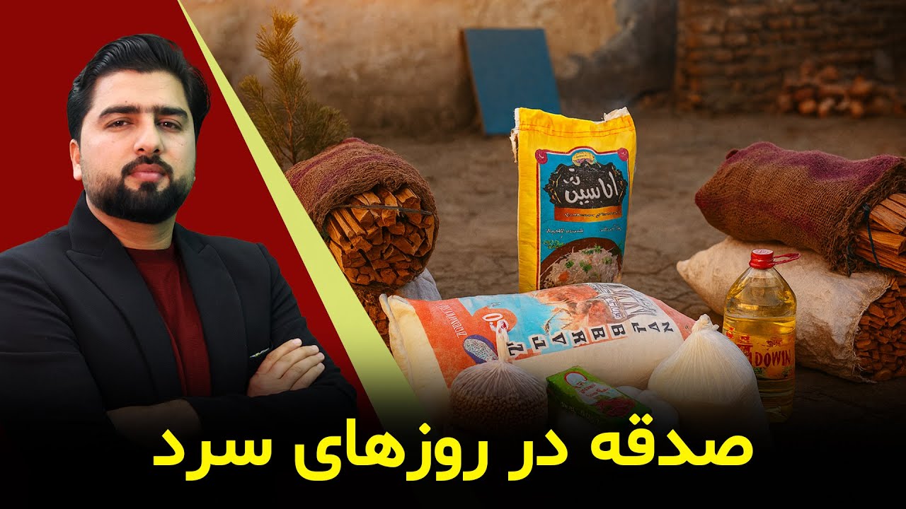 توزیع مواد غذایی و سوخت برای نیازمندان | سهم ما از زمستانِ سخت