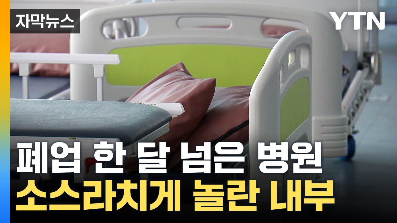 [자막뉴스] 누군가 가져가면 '비상'…폐업 병원에 나뒹군 정체 / YTN