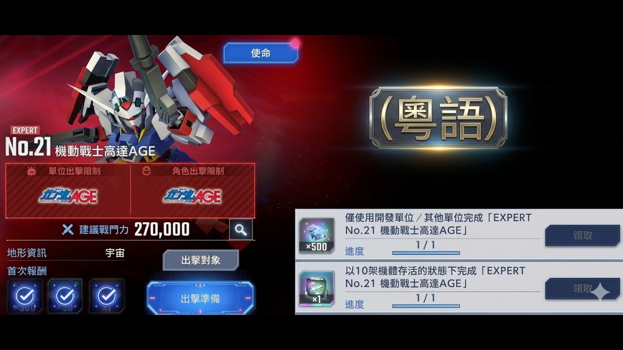 【SD鋼彈G世代永恆】永恆之路EX No 21『全開發機、全存活機成就 』｜SD Gundam G Generation ETERNAL(粵語)