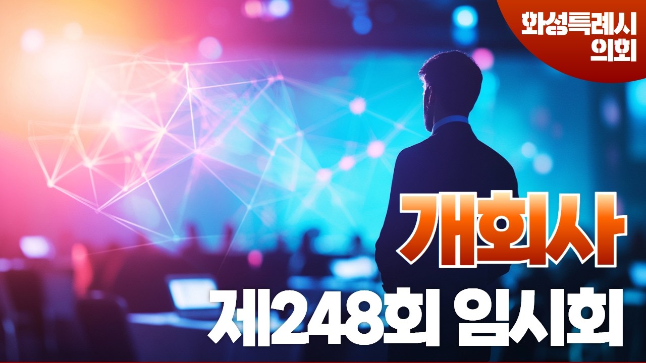 화성시의회 제248회 임시회 개회사