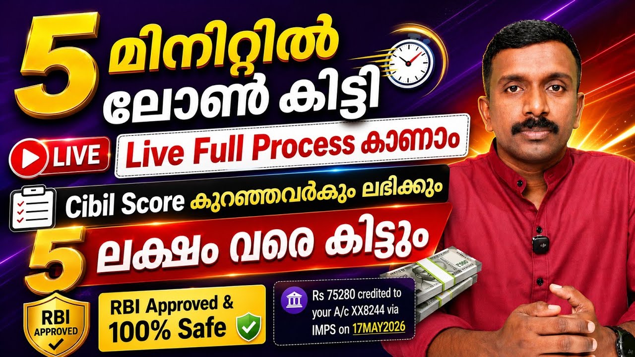 5 മിനിറ്റിൽ ലോൺ കിട്ടി | Instant Loan In Minutes | 