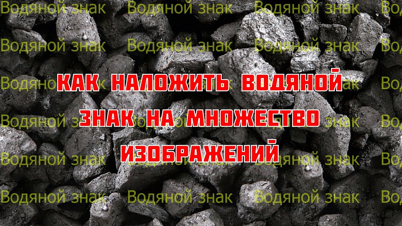 Как наложить водяной знак на несколько фото без фотошопа