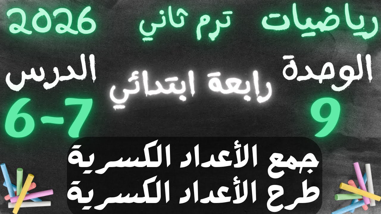 جمع الاعداد الكسرية_طرح الاعداد الكسرية الدرس السادس والسابع رابعة ابتدائي ترم ثاني 2026