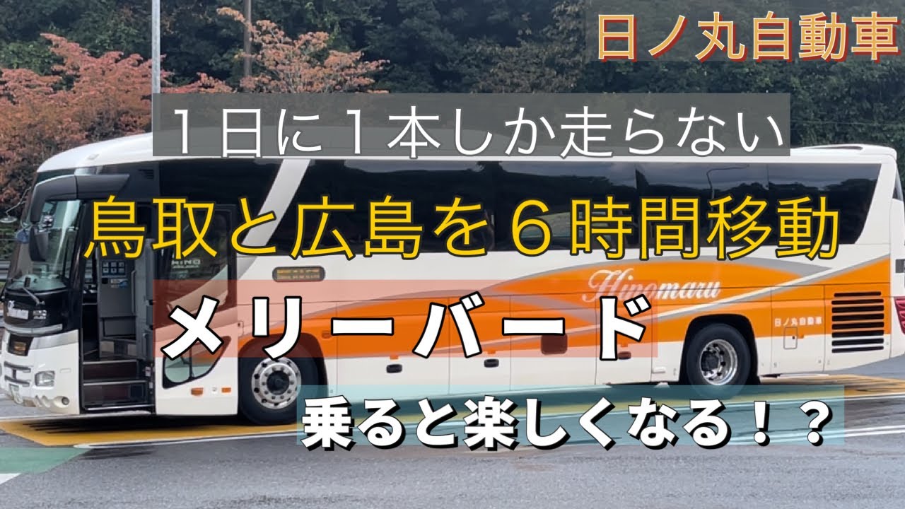 鳥取から広島まで「日ノ丸自動車」バスで移動してみた