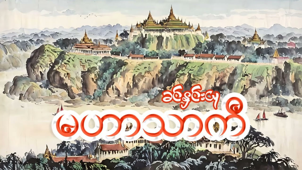မဟာသာကီ၊၊ ခင်နှင်းယု