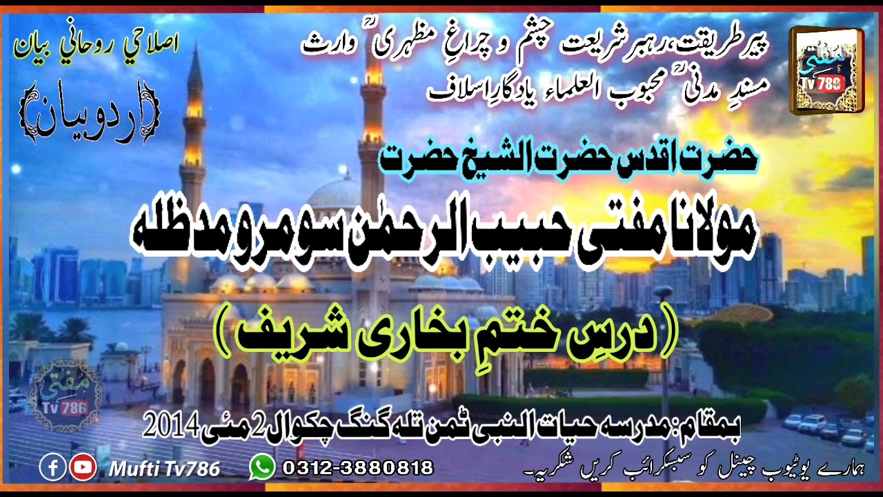 Molana Habib-ur-Rahman Soomro -درس ختم بخاري شريف- (MuftiTv786).mp4
