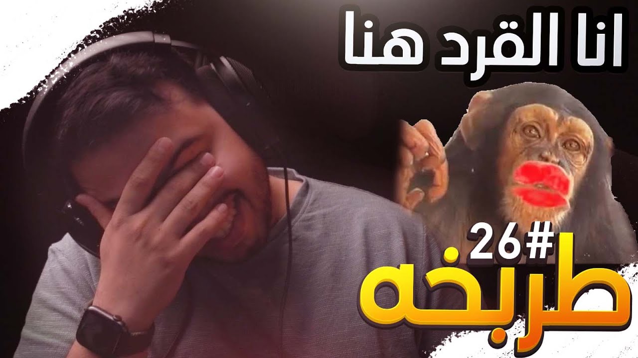 ميمز طربخه#26 |  كليب ما كنت اتوقعه 🤣