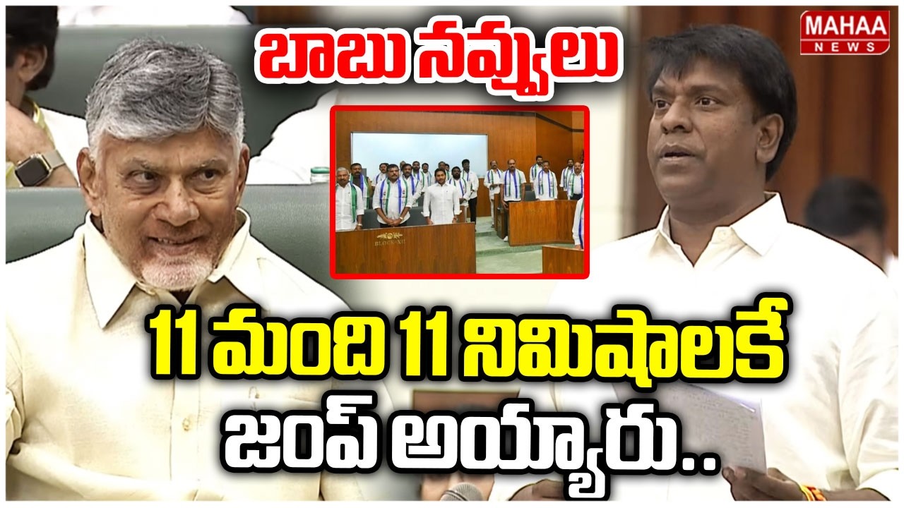 11 మంది 11 నిమిషాలకే జంప్ అయ్యారు..ఎమ్మెల్యే మాటలకు బాబు నవ్వులు | Jayanageshwar Reddy