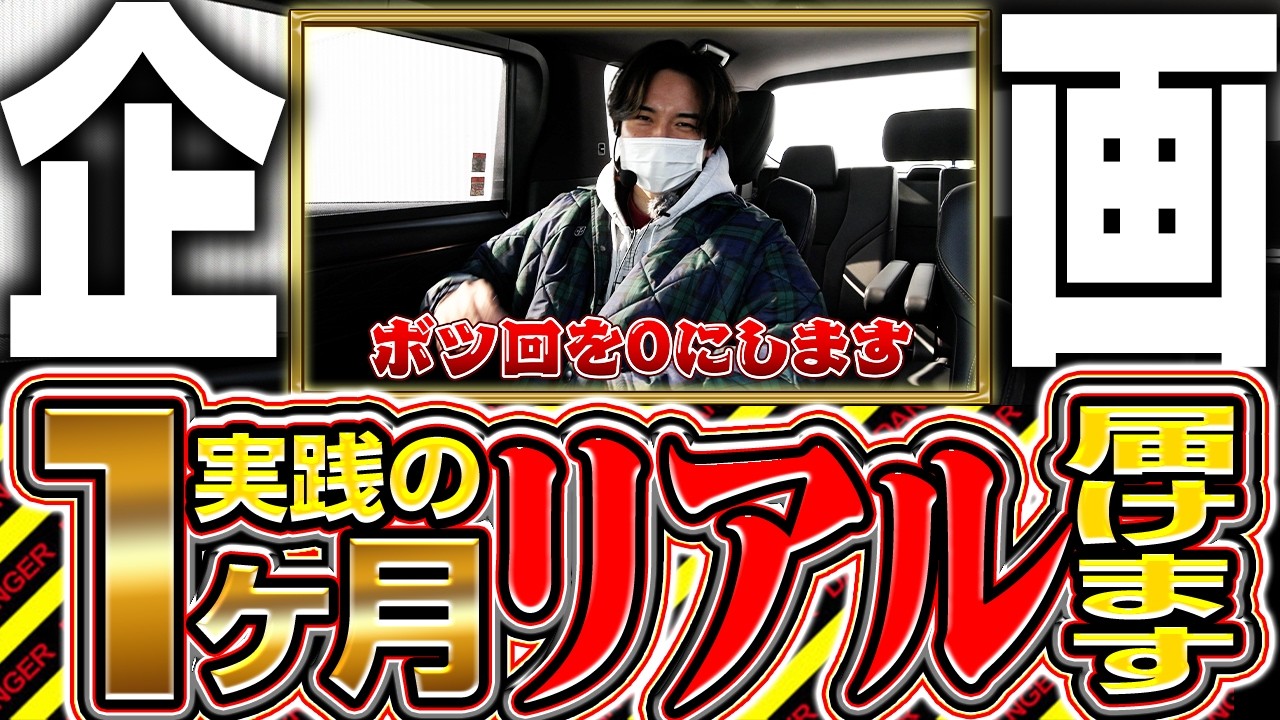 【全部動画化計画#1】この一ヶ月間のリアルをお見せいたします【よしきの成り上がり人生録第687話】[パチスロ][スロット]#いそまる#よしき