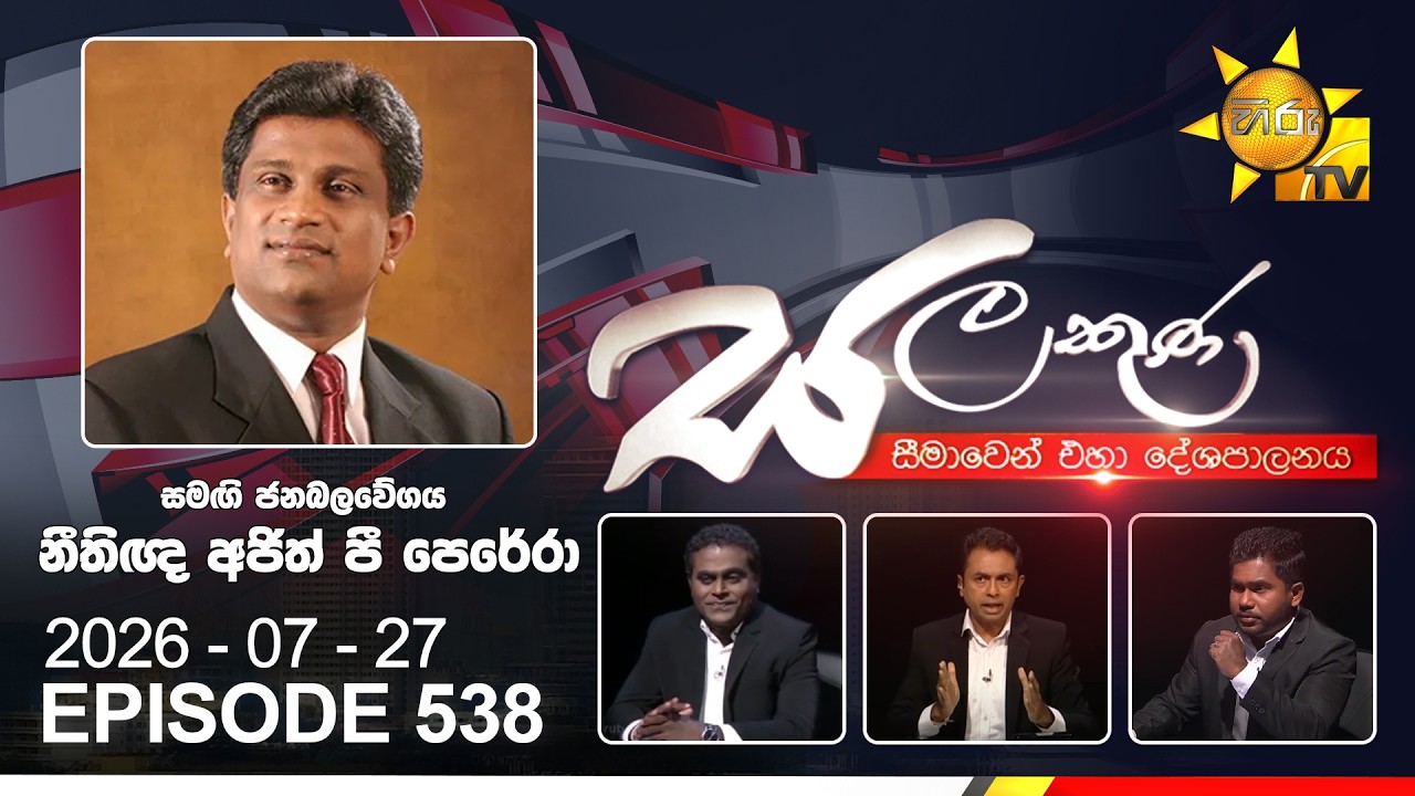 Hiru TV Salakuna Live | Ajith P Perera | Episode 538 | 2026-07-27 | Hiru News