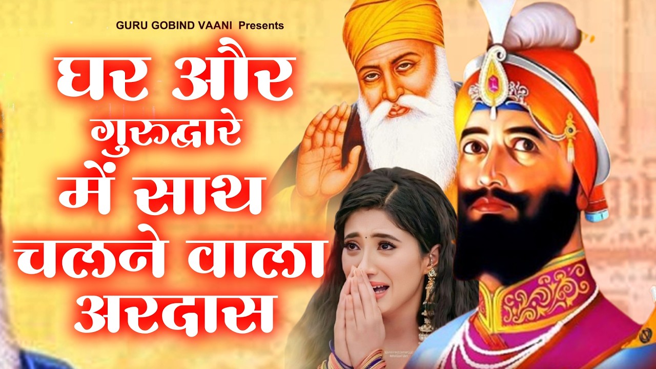 घर और गुरुद्वारे में साथ चलने वालाअरदास Guru Gobind Ardas |Waheguru Song 2026 |Dard Bhara Ardas 2026