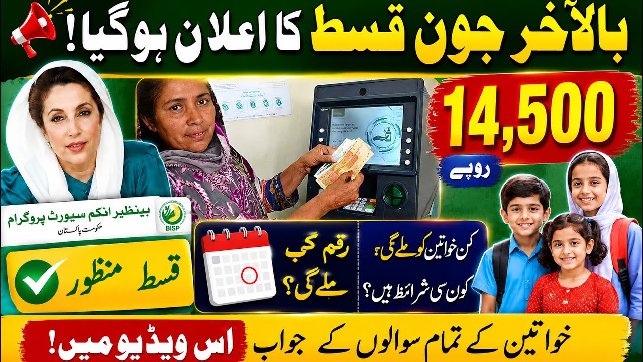     آخرکار اعلان ہوگیا! بے نظیر پروگرام کی نئی قسط |. BISP 14500 Payment Confirme