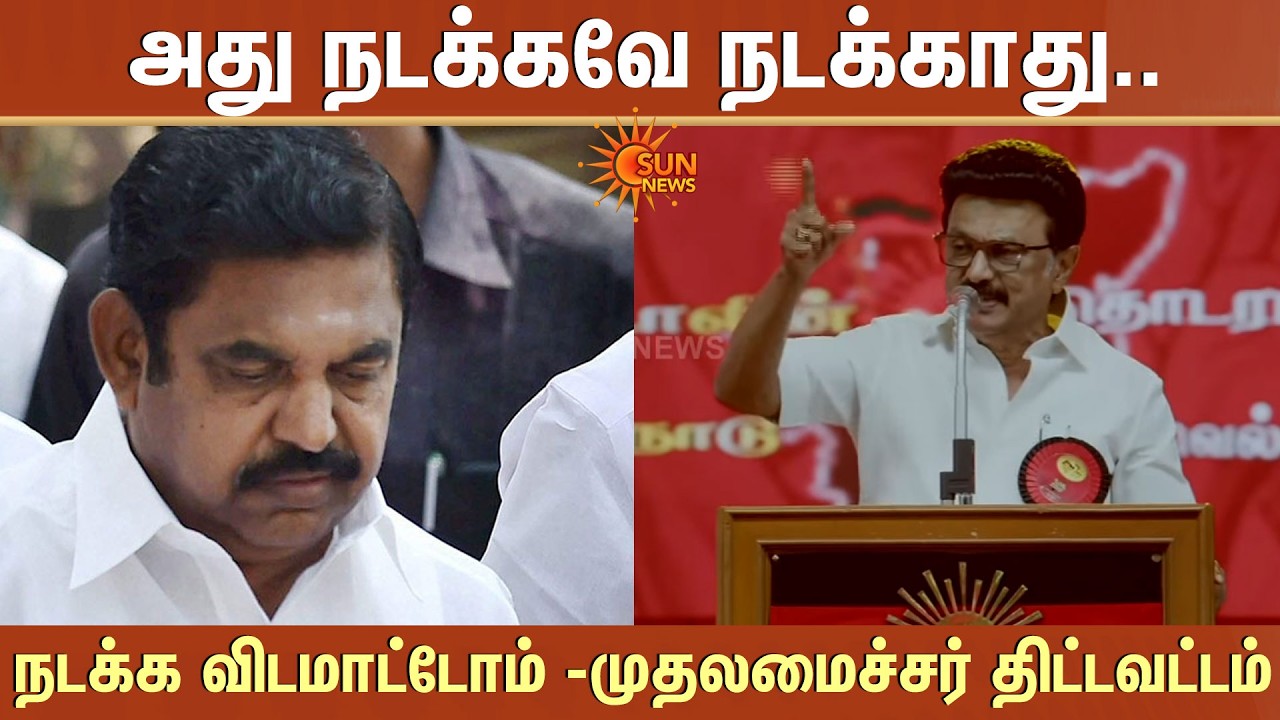 TN Election - 2026| அது நடக்கவே நடக்காது..நடக்க விடமாட்டோம் -CM MK Stalin திட்டவட்டம்