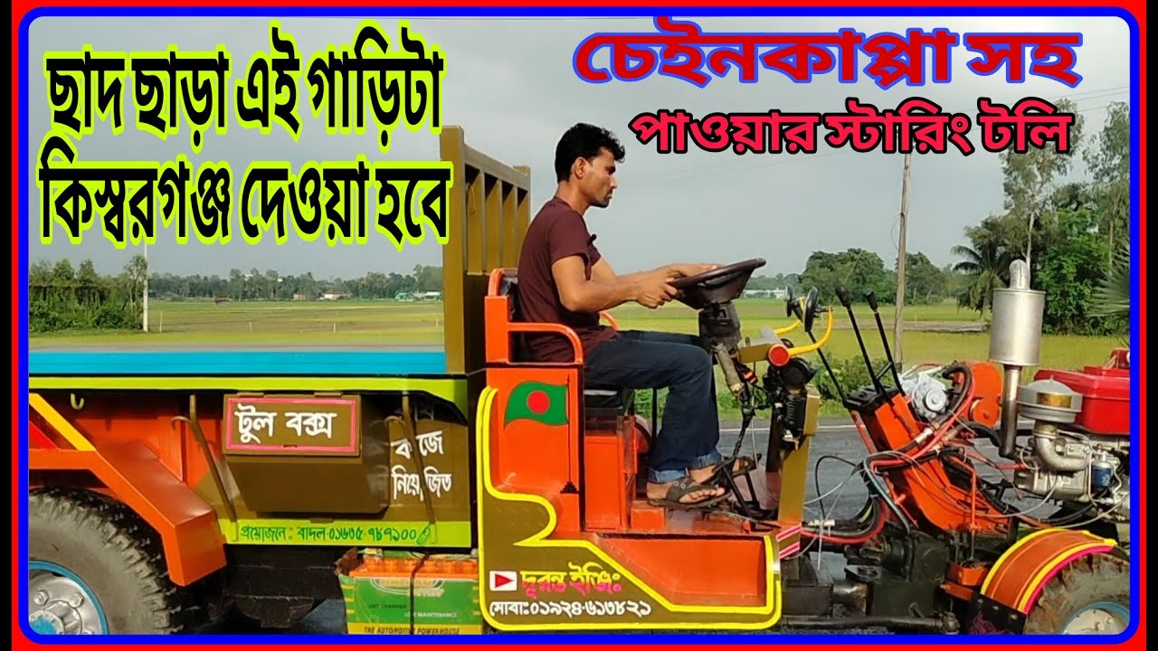 ছাদ ছাড়া এই গাড়িটা চলে যাবে কিস্বরগঞ্জো পাওয়ার স্টারিং টলি  power tiller trolley