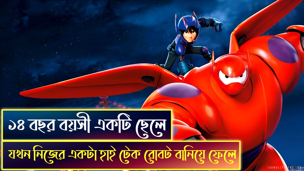 ১৪ বছর বয়সী একটি ছেলে হাইটিক রোবট বানিয়ে ফেলে | 💝 Big Hero 6 movie explained | 💝 এনিমেশন মুভির গল্প