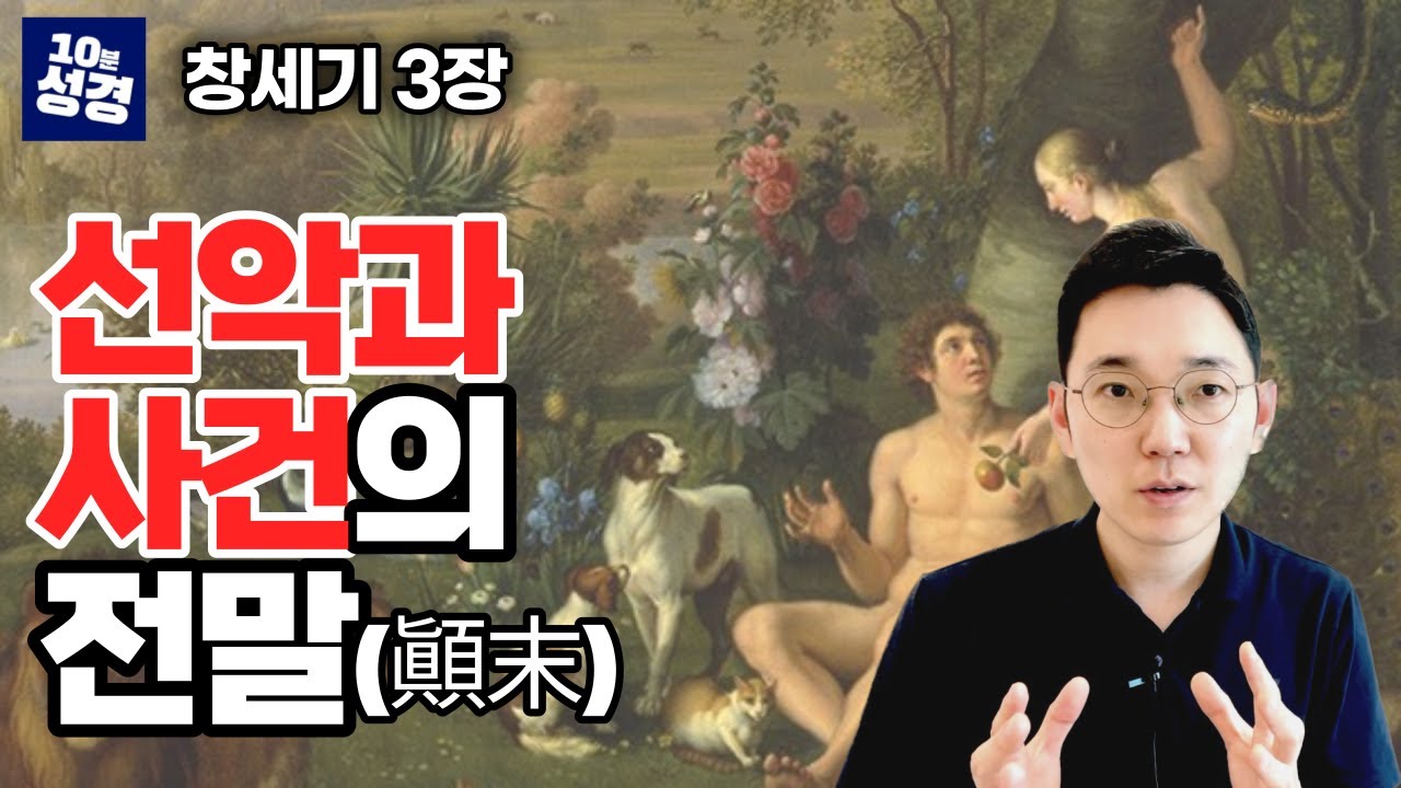 창세기 3장ㅣ아담과 하와는 왜 선악과를 먹었을까?ㅣ에덴의 기쁨을 회복하기
