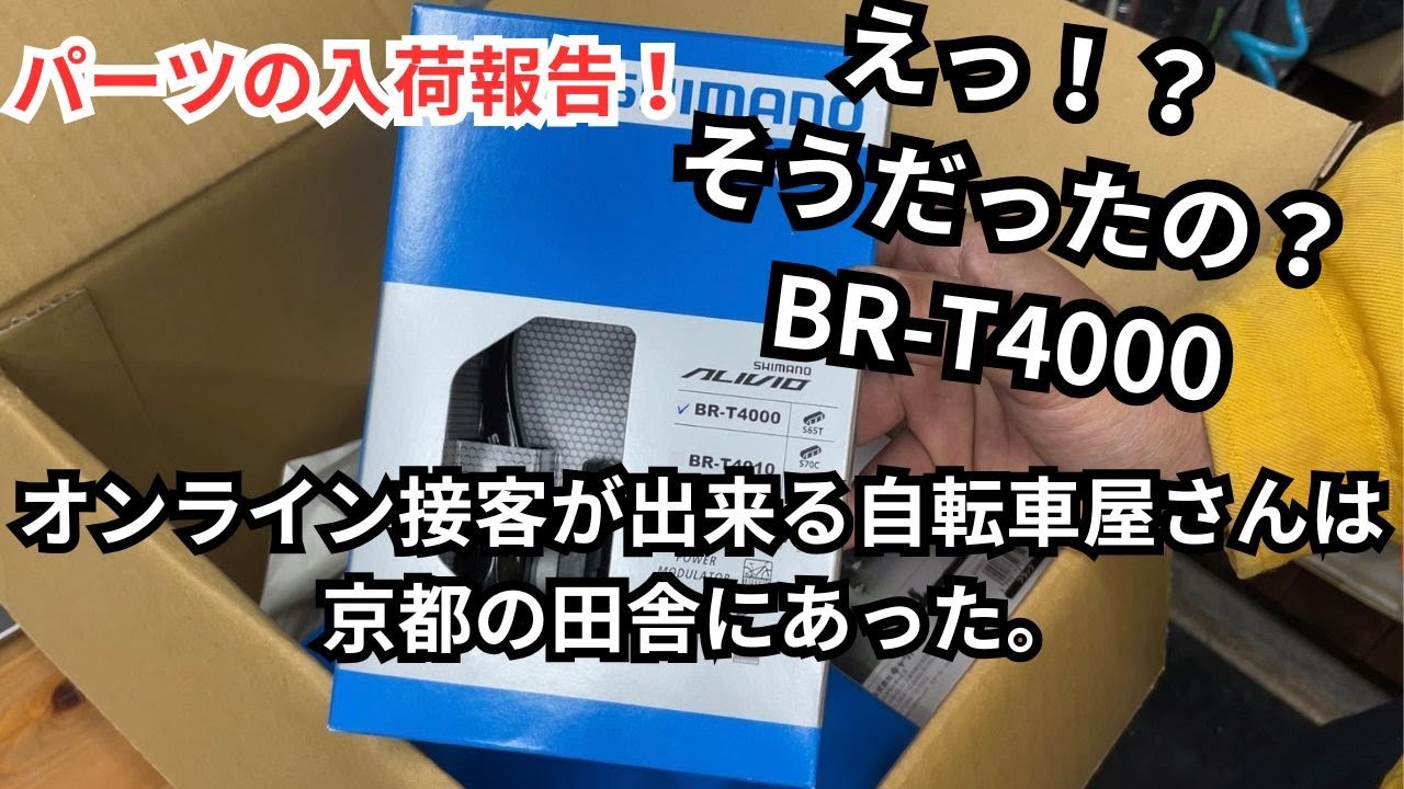 えっ！？そうだったの？シマノ「BR-T4000」　オンライン接客が出来る自転車屋さんは京都の田舎にあった。