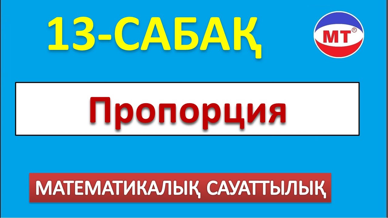Пропорция мат сауаттылық ! 13-сабақ