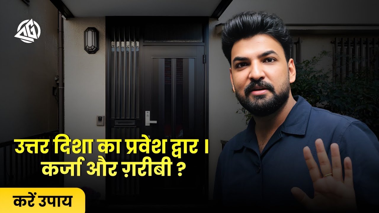 उत्तर दिशा का प्रवेश द्वार । कर्जा और ग़रीबी ? करें उपाय