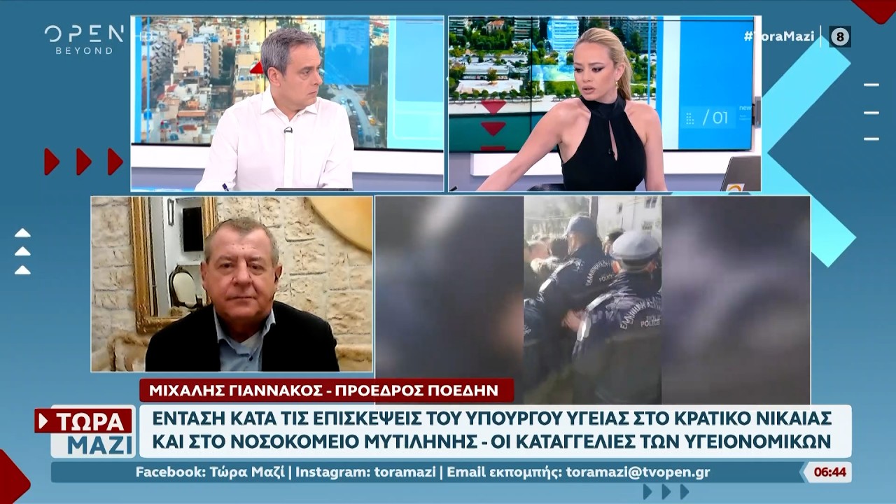 Μιχάλης Γιαννάκος: «Οι εικόνες βίας στο νοσκομείο της Νίκαιας δεν τιμούν τους υγειονομικούς»| Ethnos