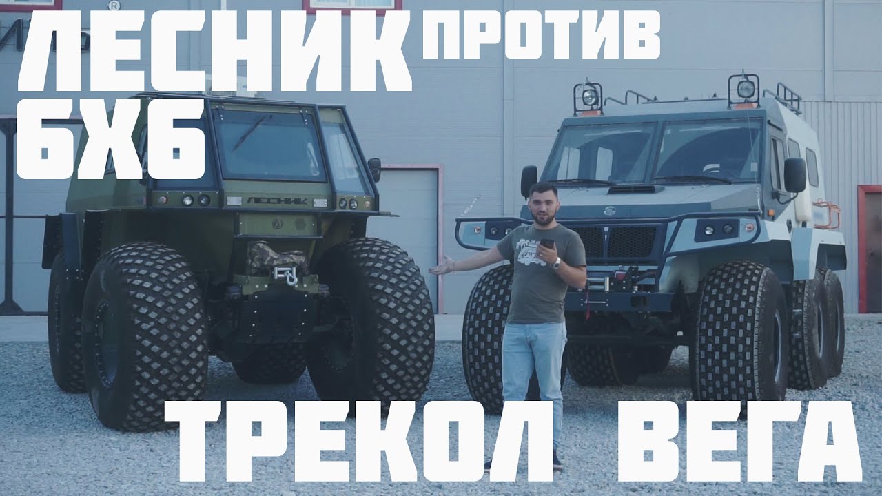 Трэкол Вега 6х6 и Лесник 4х4 - обзор вездеходов