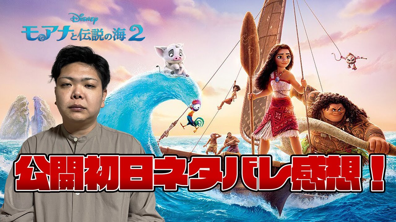 【表情で察して…】「モアナと伝説の海2 / モアナ2」感想話します…