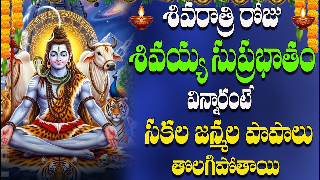 🔴LIVE మహా శివరాత్రి రోజు శివయ్య సుప్రభాతం విన్నారంటే సకల జన్మల  పాపాలు తొలగిపోతాయి