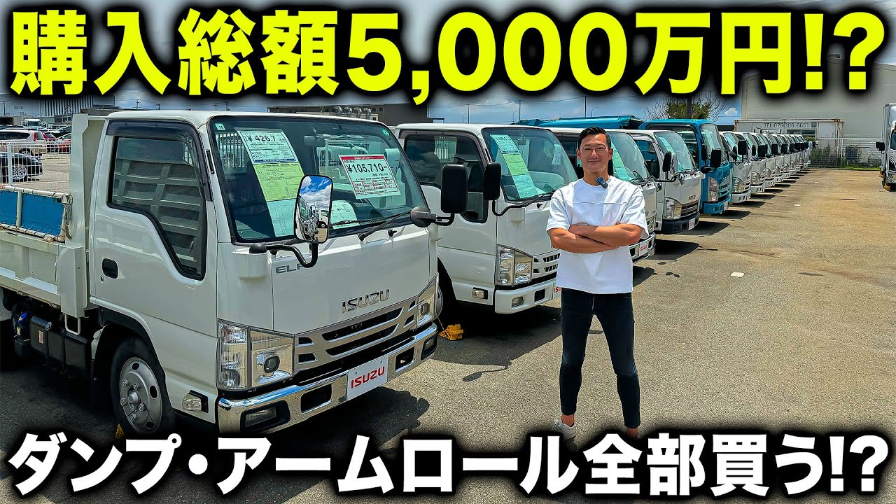 【社長トラックを買う】購入総額なんと5,000万円超え！？いすゞ自動車の展示会に行ったらテンション上がりすぎて全部買ってしまいかけました...