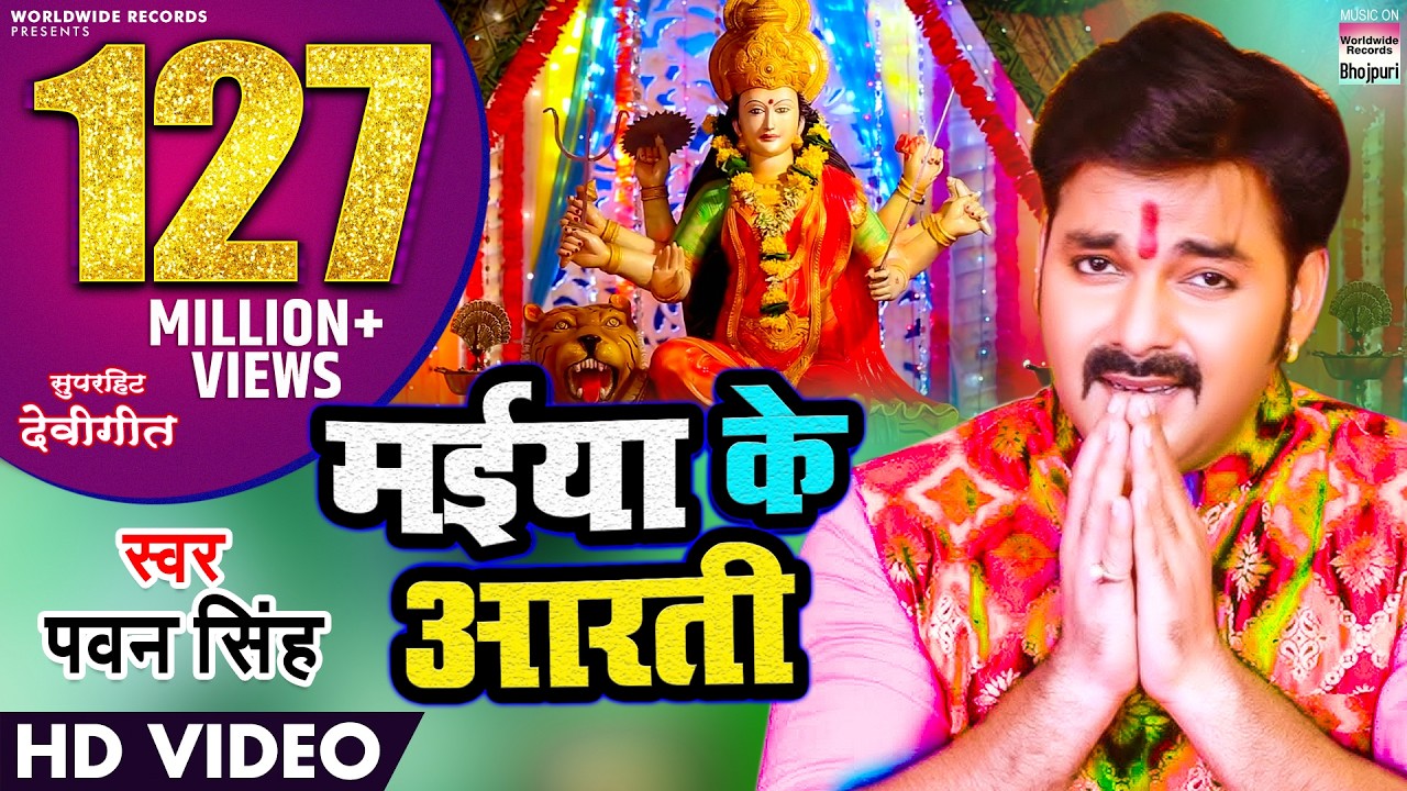 MAIYA KE AARTI | #pawansingh | NEW DEVI GEET  | VIDEO SONG | मईया के आरती @WorldwideRecordsBhojpuri