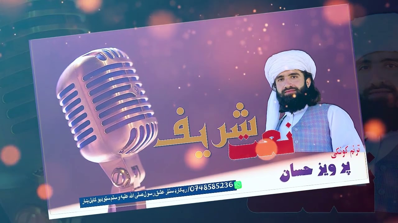 بیمار درد عشق تو درمان Ⅱفارسی ذکر نعت شریف Ⅱ پرویز حسان