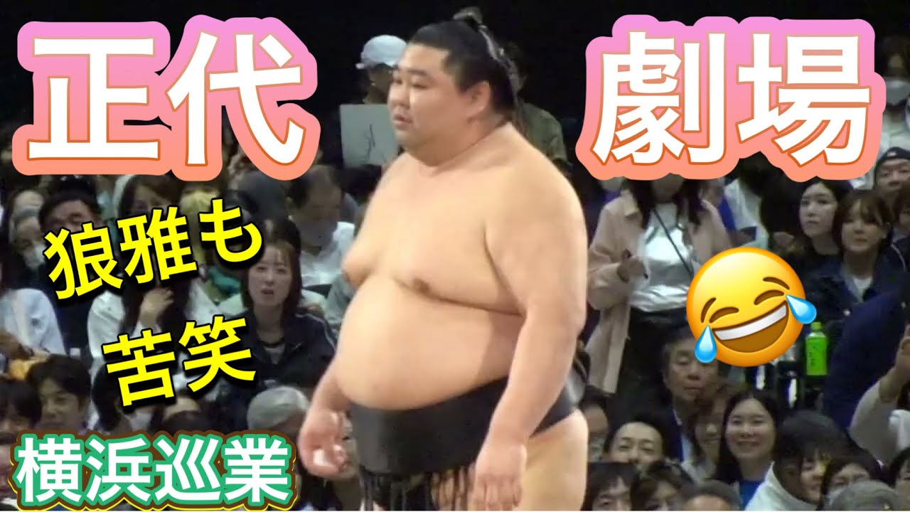 《巡業》正代劇場😄狼雅も苦笑😂 正代 vs 狼雅【横浜場所令和八年春巡業】 [YOKOHAMAtour] SHODAI &times; ROGA 2026/04/16
