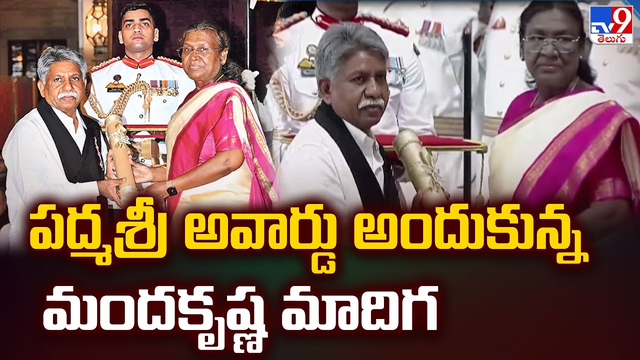 పద్మశ్రీ అవార్డు అందుకున్న మందకృష్ణ మాదిగ | Manda Krishna Madiga - TV9