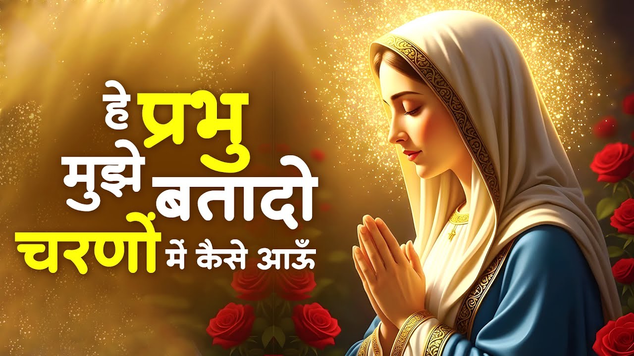हे प्रभु मुझे बता दो (प्रातः सुबह की प्राथ॔ना )- HEY PRABHU MUJHE BATAA DO  - A PRAYER