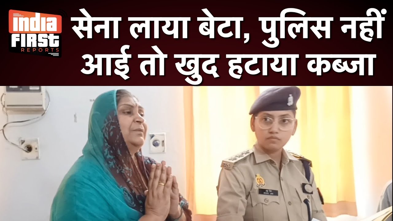 सेना लाया बेटा, पुलिस नहीं आई तो खुद हटाया कब्जा | Baghpat Land Dispute | #Indiafirstreports
