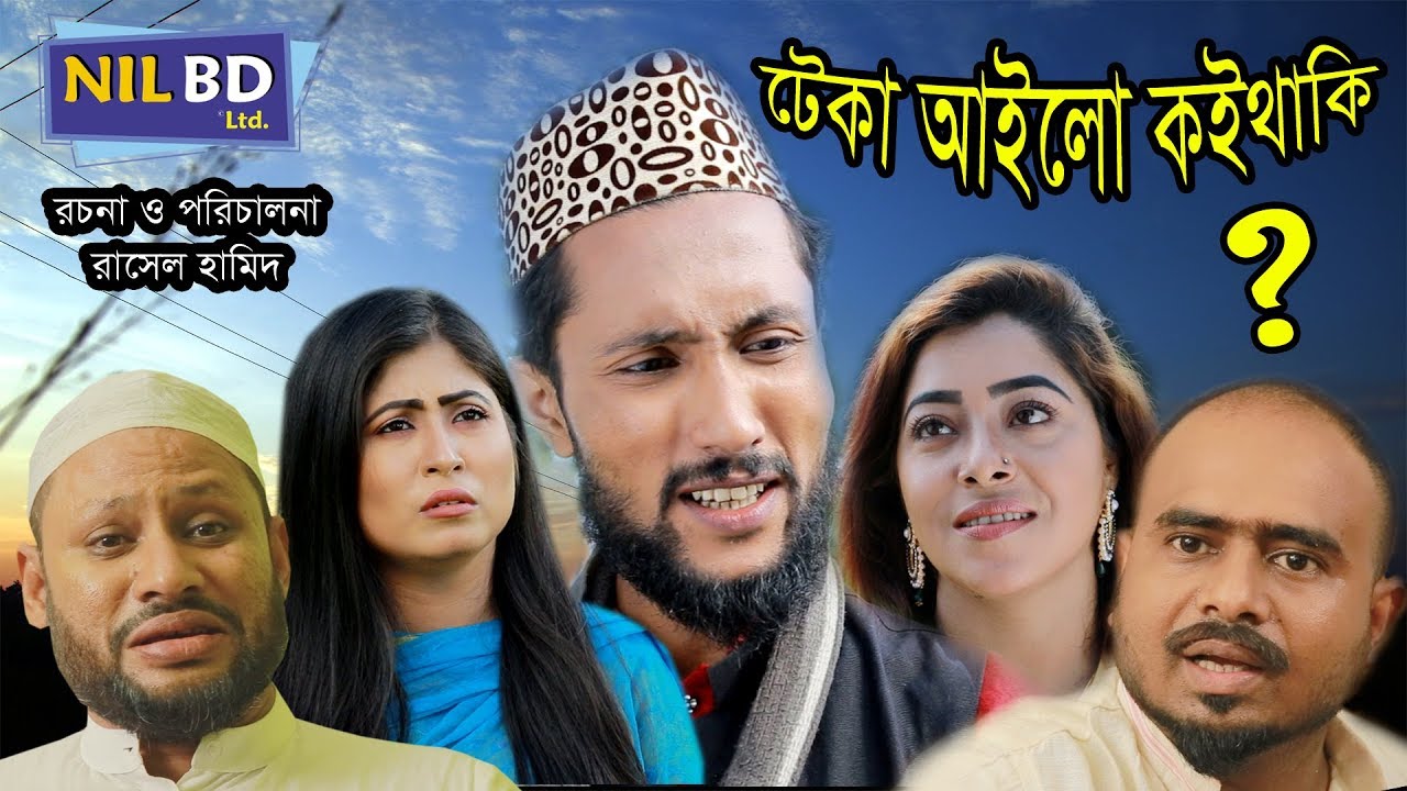সিলেটি কমেডি নাটক | টেকা আইলো কইথাকি | SYLHETI COMEDY NATOK | TAKA AILO KOITHAKI | NIL BD LTD