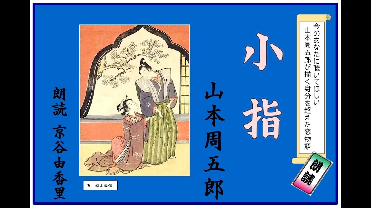 【朗読】山本周五郎「小指」～オーディオブック～　朗読：京谷由香里