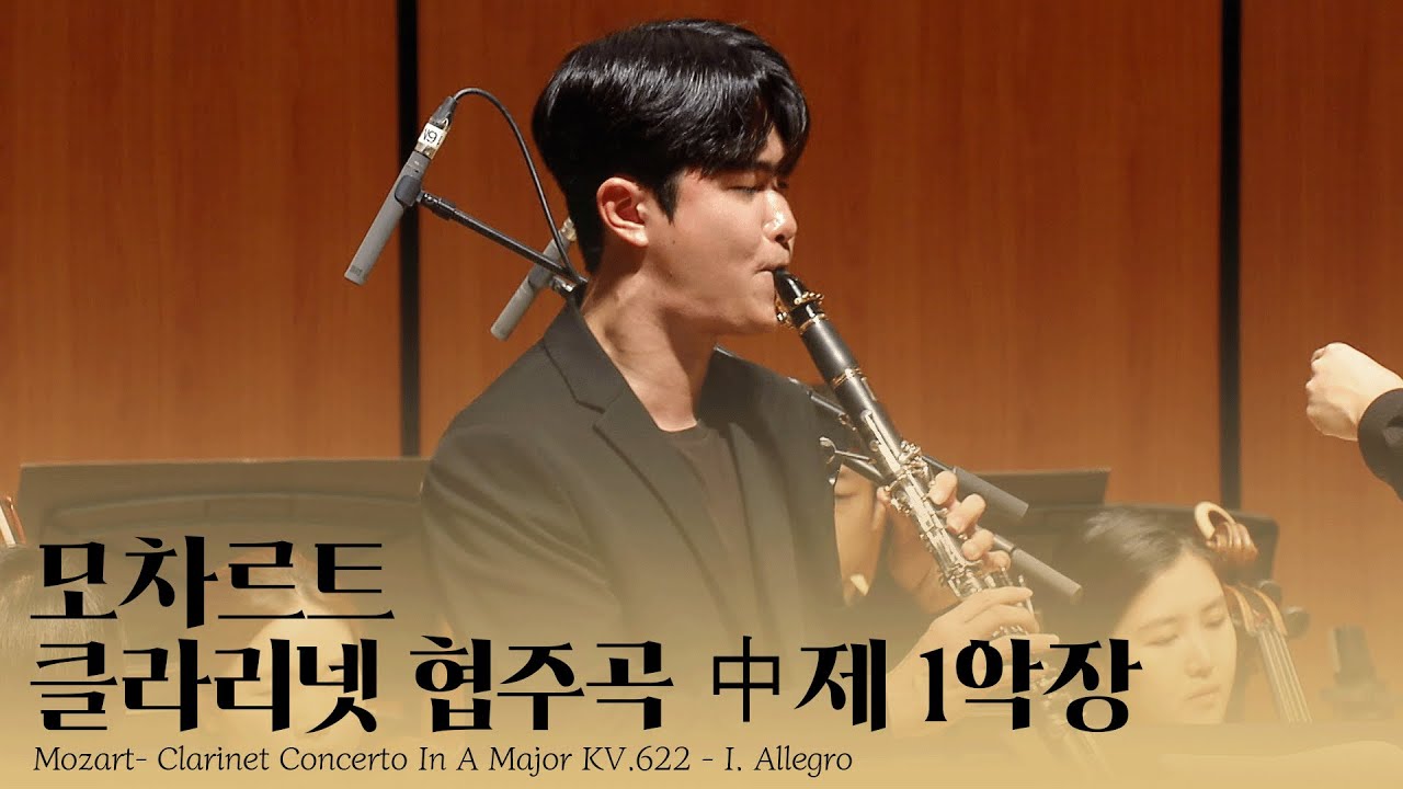 모차르트 클라리넷 협주곡 중 제1악장 ♬ 부산음악콩쿠르 1등 수상자 윤재윤