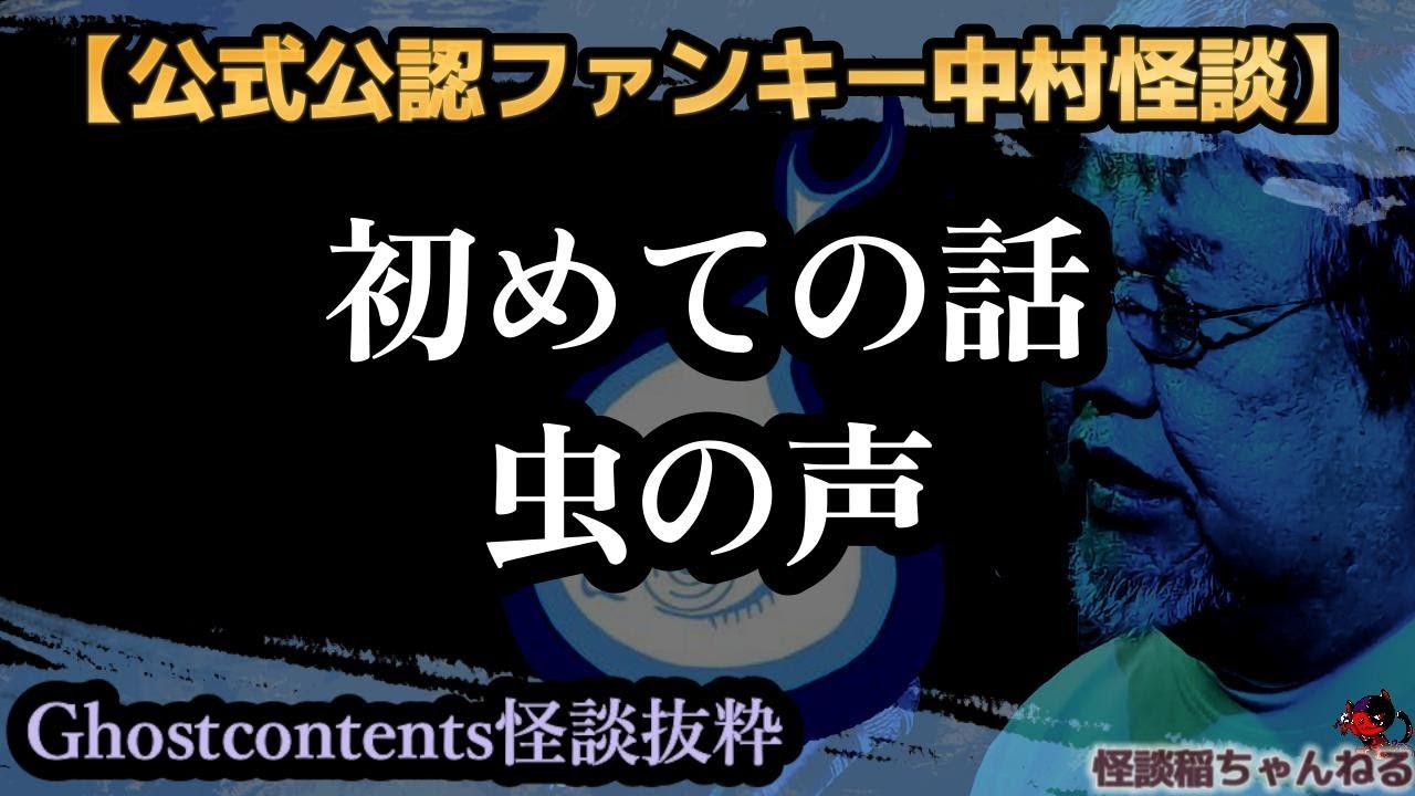 【公式公認怪談抜粋】ファンキー中村怪談「初めての話」「虫の声」【Ghostcontents】#378#379【実話怪談・心霊・お化け・幽霊・妖怪・怖い話・ファンキー中村・パウチ】
