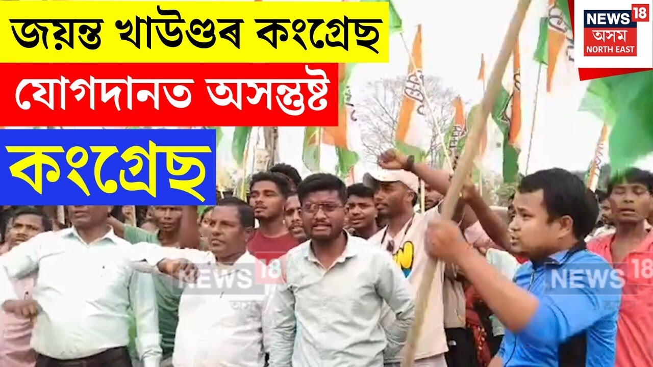 Lakhimpur Protest :জয়ন্ত খাউণ্ডৰ কংগ্ৰেছ যোগদানৰ পাছতে আদিবাসী কংগ্ৰেছী কৰ্মীৰ প্ৰতিবাদ | N18V
