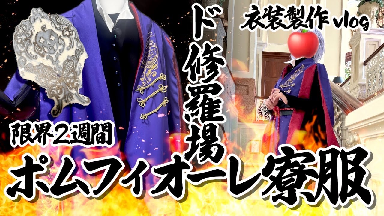 【ド修羅場】ポムフィオーレ寮服メイキング【Dハロ仮装】