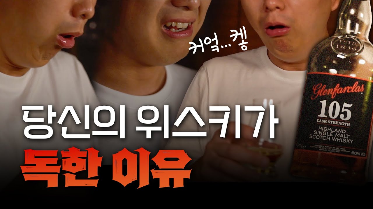 위스키는 이렇게 마셔야 맛있습니다 | 알쓰도 위스키 맛있게 마시는 방법 | 위스키 신세계
