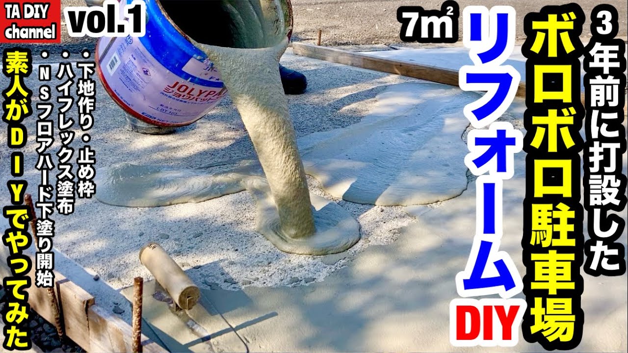 【駐車場DIY】素人がDIYでやってみた　3年前に打設したボロボロ7㎡駐車場をリフォームDIY vol.1