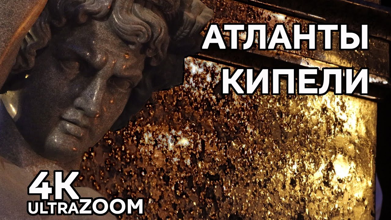 Атланты и кипящий гранит 4К UltraZOOM