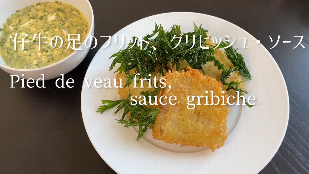 Pied de veau frits, sauce gribiche/Fried veal foot, gribiche sauce/仔牛の足のフリット、グリビッシュ・ソース