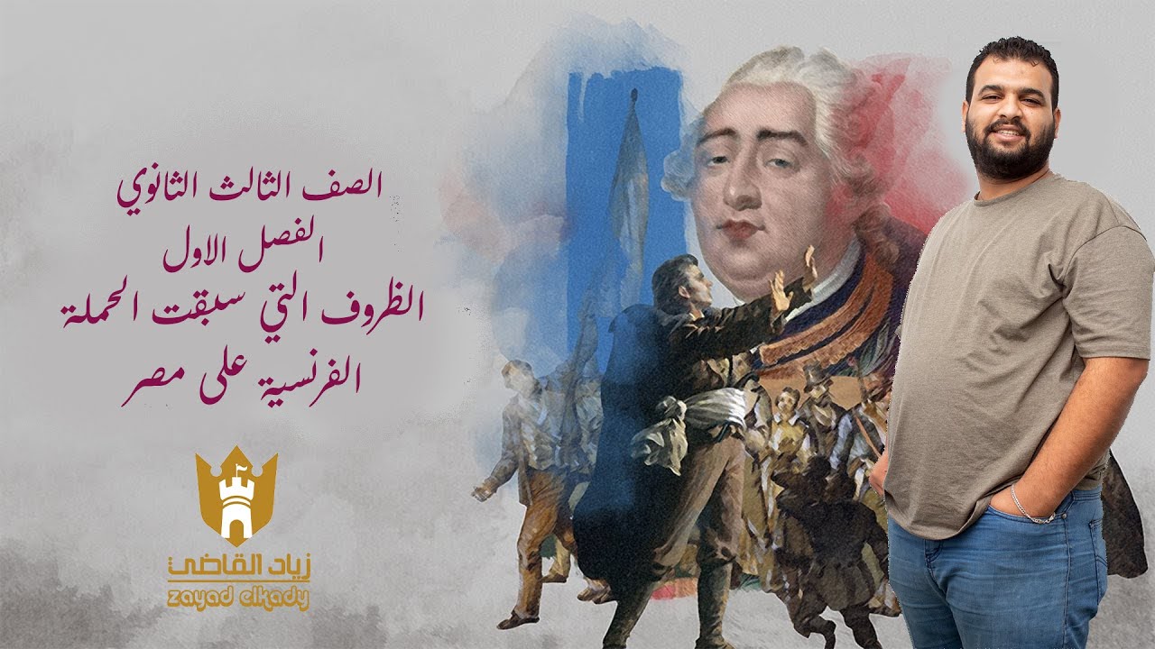 الصف الثالث الثانوي - تاريخ - الفصل الاول - الظروف التي سبقت الحملة الفرنسية على مصر- زياد القاضي